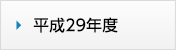 平成29年