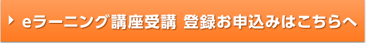 eラーニング講座受講 登録お申込みはこちらへ