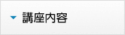 講座内容