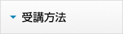 受講方法