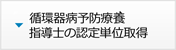 循環器病予防療養指導士の認定単位取得