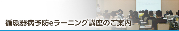 循環器病予防 eラーニング講座のご案内