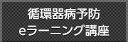 循環器病予防 eラーニング講座