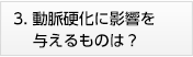 3.動脈硬化に影響を与えるものは?