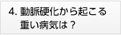 4.動脈硬化から起こる重い病気は?