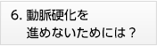 6.動脈硬化を進めないためには?